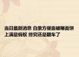 當日最新消息 白象方便面被曝面餅上滿是螞蟻 終究還是翻車了
