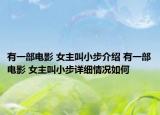 有一部電影 女主叫小步介紹 有一部電影 女主叫小步詳細情況如何