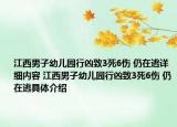 江西男子幼兒園行兇致3死6傷 仍在逃詳細內(nèi)容 江西男子幼兒園行兇致3死6傷 仍在逃具體介紹