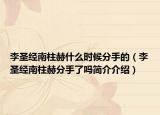 李圣經(jīng)南柱赫什么時(shí)候分手的（李圣經(jīng)南柱赫分手了嗎簡(jiǎn)介介紹）