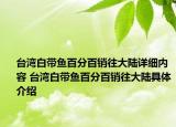 臺灣白帶魚百分百銷往大陸詳細內(nèi)容 臺灣白帶魚百分百銷往大陸具體介紹