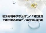 臨汾光明中學(xué)怎么樣\