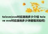 tolove(ova對應漫畫多少介紹 tolove ova對應漫畫多少詳細情況如何)