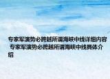 專家軍演勢必跨越所謂海峽中線詳細(xì)內(nèi)容 專家軍演勢必跨越所謂海峽中線具體介紹