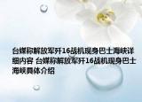 臺媒稱解放軍殲16戰(zhàn)機現(xiàn)身巴士海峽詳細內容 臺媒稱解放軍殲16戰(zhàn)機現(xiàn)身巴士海峽具體介紹