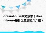 dreamhouse中文意思（dreamhouse是什么意思簡介介紹）