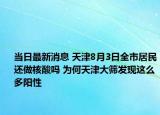 當日最新消息 天津8月3日全市居民還做核酸嗎 為何天津大篩發(fā)現(xiàn)這么多陽性
