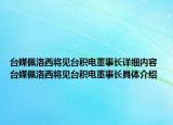 臺媒佩洛西將見臺積電董事長詳細內(nèi)容 臺媒佩洛西將見臺積電董事長具體介紹