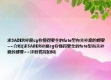求SABER補(bǔ)魔cg你懂得要全的fate里有關(guān)補(bǔ)魔的都要~~介紹(求SABER補(bǔ)魔cg你懂得要全的fate里有關(guān)補(bǔ)魔的都要~~詳細(xì)情況如何)