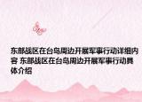 東部戰(zhàn)區(qū)在臺島周邊開展軍事行動詳細內容 東部戰(zhàn)區(qū)在臺島周邊開展軍事行動具體介紹