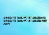 白云瑞在評書《白眉大俠》第幾回出世的介紹(白云瑞在評書《白眉大俠》第幾回出世的詳細情況如何)
