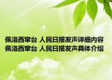 佩洛西竄臺(tái) 人民日?qǐng)?bào)發(fā)聲詳細(xì)內(nèi)容 佩洛西竄臺(tái) 人民日?qǐng)?bào)發(fā)聲具體介紹