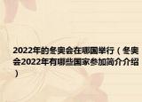 2022年的冬奧會(huì)在哪國(guó)舉行（冬奧會(huì)2022年有哪些國(guó)家參加簡(jiǎn)介介紹）