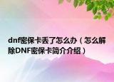 dnf密?？▉G了怎么辦（怎么解除DNF密?？ê?jiǎn)介介紹）