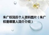 朱廣權(quán)簡(jiǎn)歷個(gè)人資料圖片（朱廣權(quán)是哪里人簡(jiǎn)介介紹）
