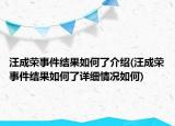 汪成榮事件結(jié)果如何了介紹(汪成榮事件結(jié)果如何了詳細(xì)情況如何)