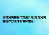 烤箱烤雞的制作方法介紹(烤箱烤雞的制作方法詳細(xì)情況如何)