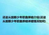 還是從前那少年歌曲原唱介紹(還是從前那少年歌曲原唱詳細情況如何)