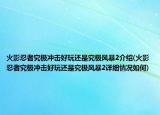 火影忍者究極沖擊好玩還是究極風暴2介紹(火影忍者究極沖擊好玩還是究極風暴2詳細情況如何)