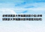 求棒球英豪大學(xué)篇國語版介紹(求棒球英豪大學(xué)篇國語版詳細(xì)情況如何)