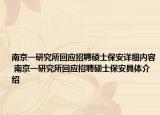 南京一研究所回應(yīng)招聘碩士保安詳細(xì)內(nèi)容 南京一研究所回應(yīng)招聘碩士保安具體介紹