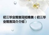 初三畢業(yè)贈言簡短唯美（初三畢業(yè)贈言簡介介紹）
