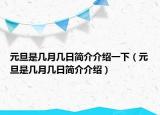 元旦是幾月幾日簡(jiǎn)介介紹一下（元旦是幾月幾日簡(jiǎn)介介紹）