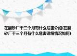 在翻砂廠干三個月有什么危害介紹(在翻砂廠干三個月有什么危害詳細(xì)情況如何)