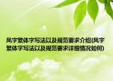 鳳字繁體字寫法以及規(guī)范要求介紹(鳳字繁體字寫法以及規(guī)范要求詳細(xì)情況如何)