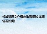 長城贊原文介紹(長城贊原文詳細情況如何)