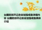 臺國防部開記者會加強戒備詳細內(nèi)容 臺國防部開記者會加強戒備具體介紹