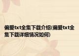 偏愛txt全集下載介紹(偏愛txt全集下載詳細(xì)情況如何)