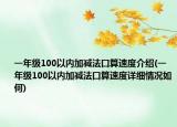 一年級100以內(nèi)加減法口算速度介紹(一年級100以內(nèi)加減法口算速度詳細(xì)情況如何)