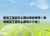 績效工資是怎么算出來的教師（教師績效工資怎么算簡介介紹）