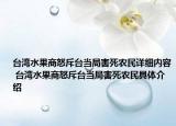 臺灣水果商怒斥臺當(dāng)局害死農(nóng)民詳細(xì)內(nèi)容 臺灣水果商怒斥臺當(dāng)局害死農(nóng)民具體介紹
