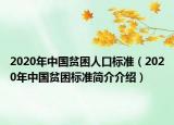 2020年中國(guó)貧困人口標(biāo)準(zhǔn)（2020年中國(guó)貧困標(biāo)準(zhǔn)簡(jiǎn)介介紹）