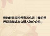 我的世界混沌元素怎么弄（我的世界混沌模式怎么進入簡介介紹）
