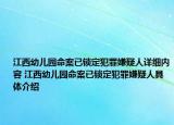 江西幼兒園命案已鎖定犯罪嫌疑人詳細(xì)內(nèi)容 江西幼兒園命案已鎖定犯罪嫌疑人具體介紹
