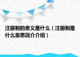 注冊(cè)制的意義是什么（注冊(cè)制是什么意思簡(jiǎn)介介紹）