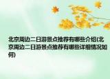 北京周邊二日游景點推薦有哪些介紹(北京周邊二日游景點推薦有哪些詳細情況如何)