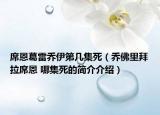 席恩葛雷喬伊第幾集死（喬佛里拜拉席恩 哪集死的簡(jiǎn)介介紹）