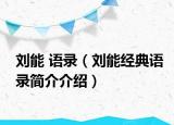 劉能 語錄（劉能經(jīng)典語錄簡介介紹）