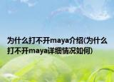 為什么打不開maya介紹(為什么打不開maya詳細(xì)情況如何)