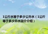 1公斤水等于多少公升水（1公斤等于多少升水簡介介紹）