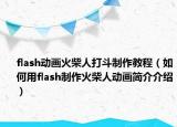 flash動畫火柴人打斗制作教程（如何用flash制作火柴人動畫簡介介紹）