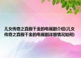 兒女傳奇之真假千金的電視劇介紹(兒女傳奇之真假千金的電視劇詳細(xì)情況如何)