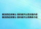 佩洛西結(jié)束竄臺 搭機(jī)離開臺灣詳細(xì)內(nèi)容 佩洛西結(jié)束竄臺 搭機(jī)離開臺灣具體介紹