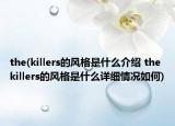 the(killers的風(fēng)格是什么介紹 the killers的風(fēng)格是什么詳細(xì)情況如何)