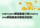 marryyou原唱是誰介紹(marryyou原唱是誰詳細(xì)情況如何)