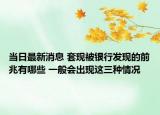 當(dāng)日最新消息 套現(xiàn)被銀行發(fā)現(xiàn)的前兆有哪些 一般會(huì)出現(xiàn)這三種情況